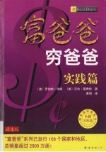 富爸爸穷爸爸  实践篇 封面