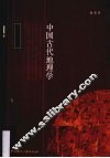中国古代地理学 封面