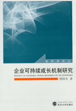 企业可持续成长机制研究 封面