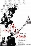 中华佛缘人物志 封面