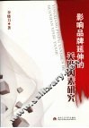 影响品牌延伸的关键因素研究 封面