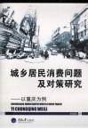 城乡居民消费问题及对策研究  以重庆为例 封面