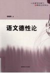 语文德性论 封面