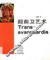 超前卫艺术 封面