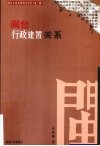 闽台行政建置关系 封面