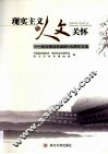 现实主义与人文关怀  纪念蒋兆和诞辰100周年文选 封面