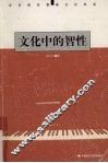 文化中的智性 封面