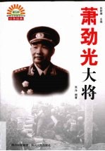 萧劲光大将 封面