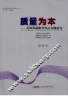 质量为本  美国基础教育热点问题研究 封面