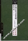 中国古代文论范畴发生史  《礼记》卷  礼以节情 乐以发和 封面