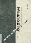 《水浒传》诠释史论 封面