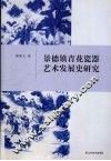 景德镇青花瓷器艺术发展史研究 封面