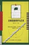 全球化的美学与艺术 电子书封面