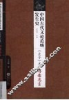 中国古代文论范畴发生史  《庄子》卷  得意忘言 封面