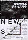 新闻传播类学术论文写作 封面