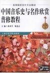 中国音乐史与名作欣赏普修教程 封面