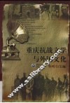 重庆抗战文学与外国文化 封面