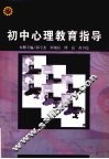 初中心理教育指导 封面