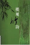 楼观竹韵 封面