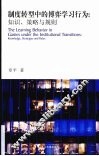 制度转型中的博弈学习行为  知识、策略与规则 封面