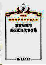 莱布尼茨与克拉克论战书信集 封面