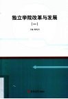独立学院改革与发展  1 封面