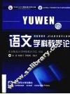 语文学科教学论 封面