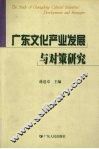 广东文化产业发展与对策研究 封面