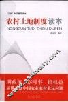 农村土地制度读本 封面