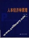 人本经济学原理  第2版 封面