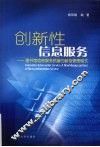 创新性信息服务  图书馆信息服务质量的新型管理模式 封面