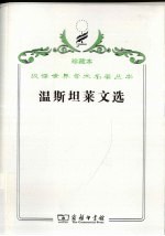 温斯坦莱文选 封面