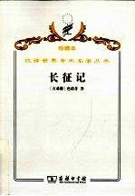 长征记 封面