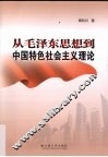 从毛泽东思想到中国特色社会主义理论 封面