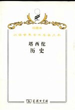 塔西佗历史 封面