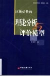 区域优势理论分析与评价模型 封面