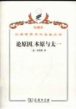 论原因、本原与太一 封面