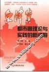京津冀都市圈理论与实践的新进展 封面