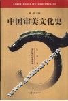 中国审美文化史  先秦卷  秦汉魏晋南北朝卷 封面