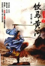 饮马黄河：品读珍藏本  下 封面