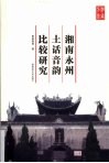 湘南永州土话音韵比较研究 封面