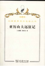 亚历山大远征记 封面