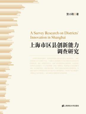 上海市区县创新能力调查研究 封面