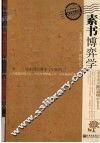 素书博弈学  从中国经典中学中国智慧 封面
