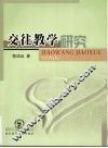 交往教学研究 封面