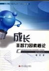 成长非智力因素概论 封面