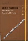 瑞典社会保障制度 封面