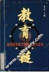 教育链  基础素质教育与师范教育改革 封面