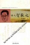 诗人贺敬之 封面