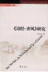 《诗经·齐风》研究 封面